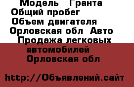  › Модель ­ Гранта › Общий пробег ­ 61 000 › Объем двигателя ­ 2 - Орловская обл. Авто » Продажа легковых автомобилей   . Орловская обл.